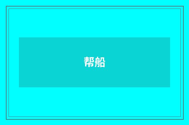 帮船