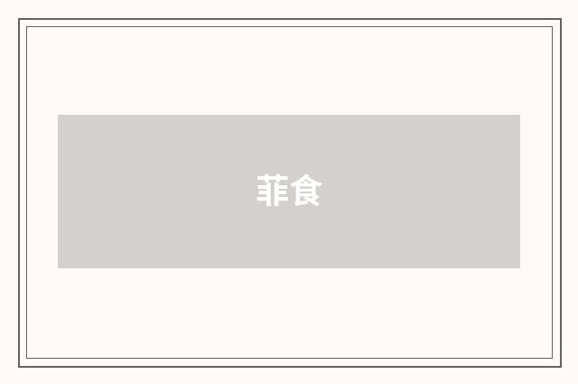 菲食