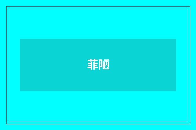 菲陋
