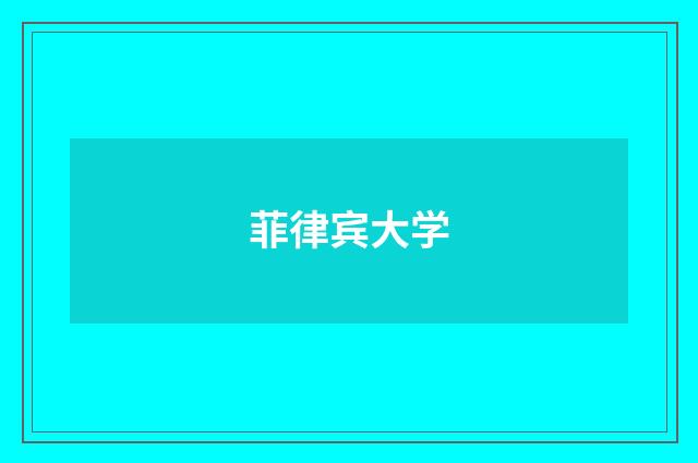 菲律宾大学