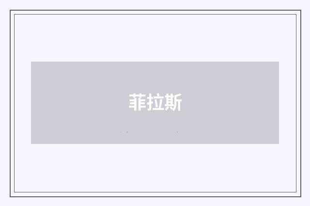 菲拉斯
