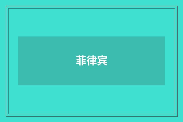 菲律宾