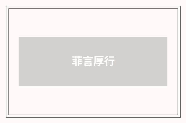 菲言厚行