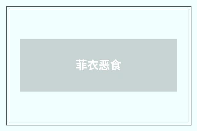 菲衣恶食