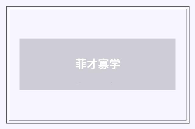 菲才寡学