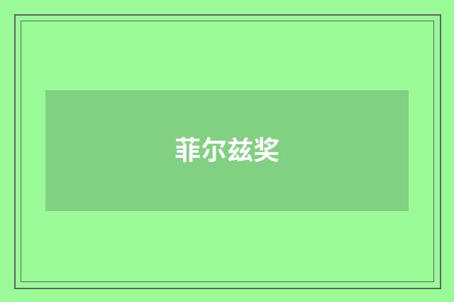 菲尔兹奖