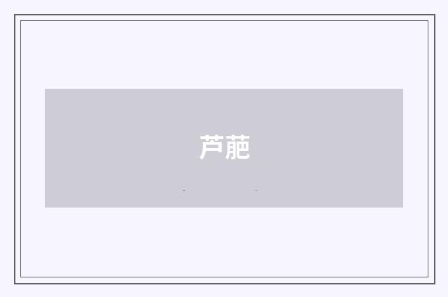 芦萉