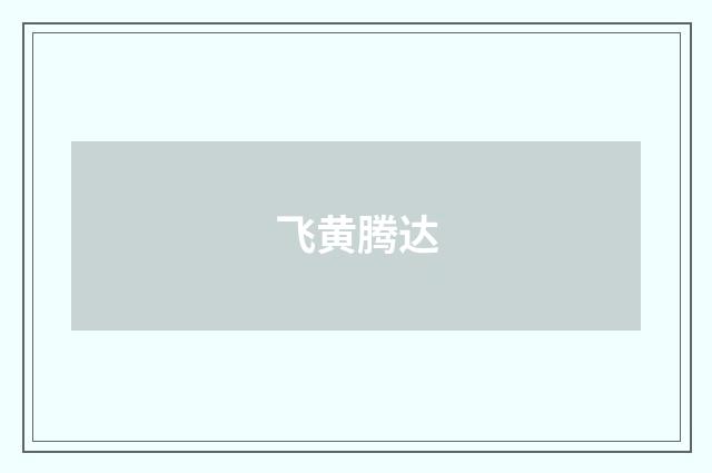 飞黄腾达