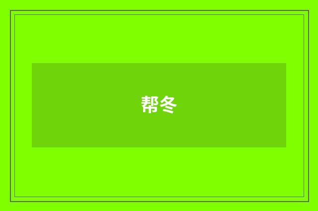 帮冬