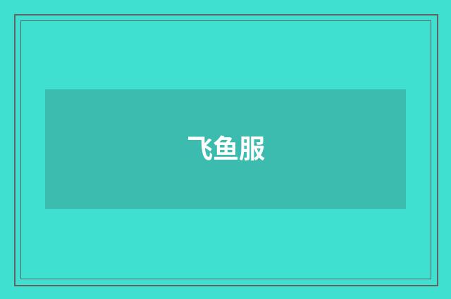 飞鱼服