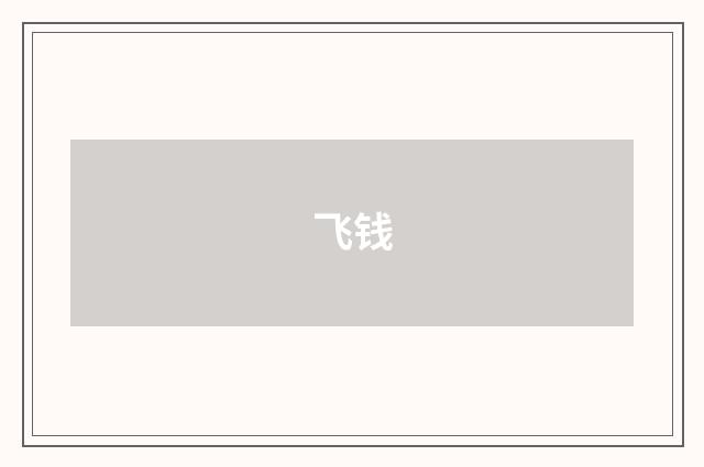 飞钱