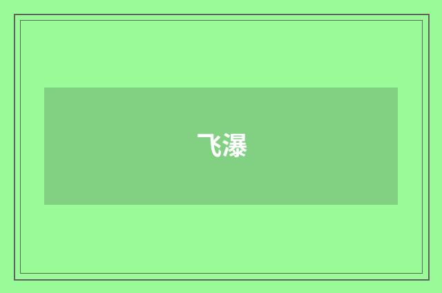 飞瀑