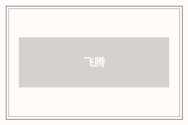 飞腾