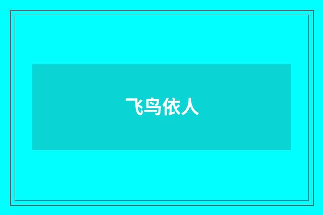 飞鸟依人