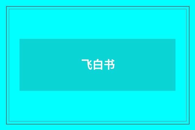 飞白书