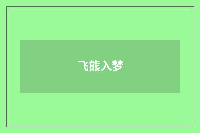 飞熊入梦