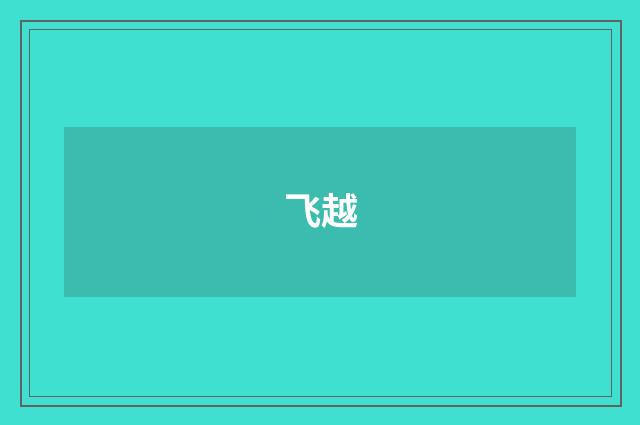 飞越