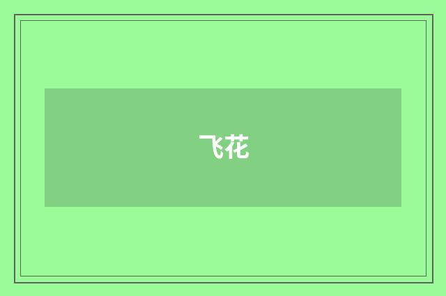 飞花