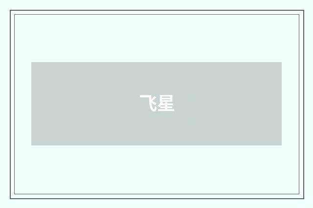 飞星