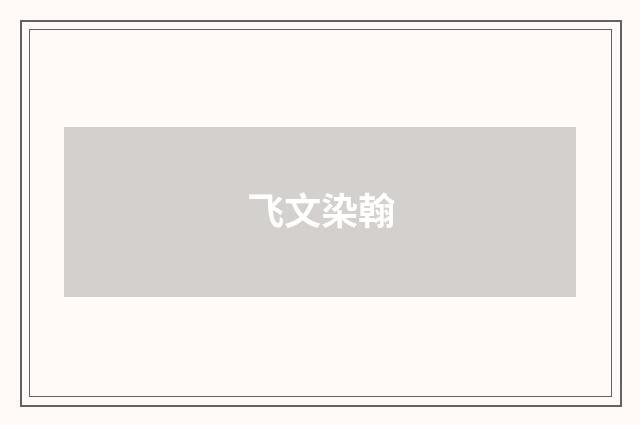 飞文染翰
