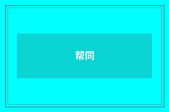 帮同
