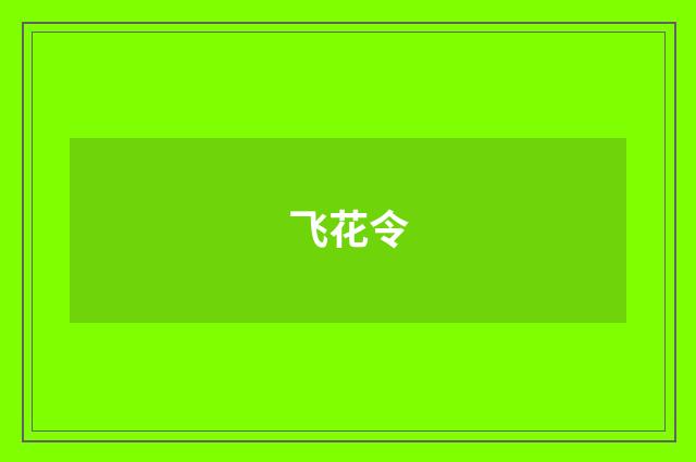 飞花令