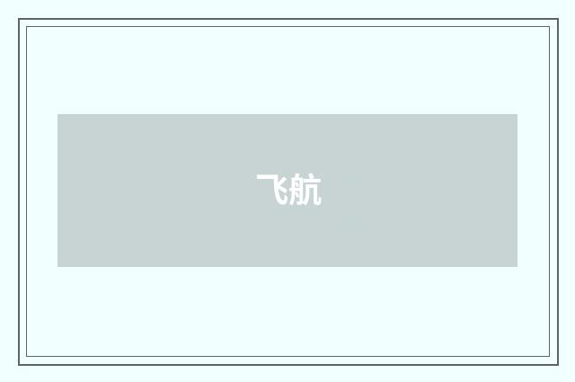 飞航