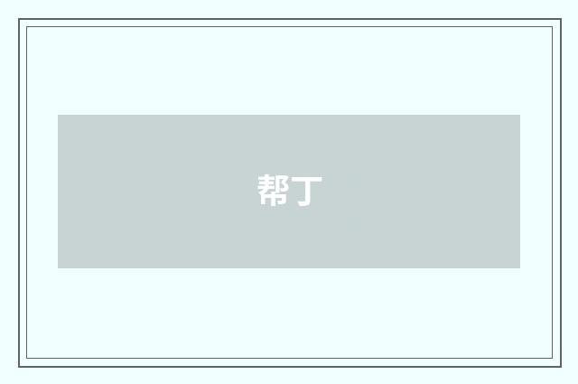 帮丁