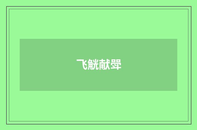 飞觥献斝