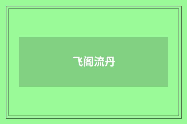 飞阁流丹