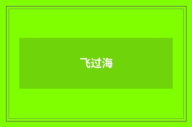 飞过海