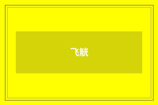 飞觥