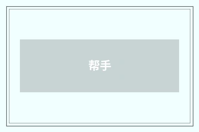 帮手