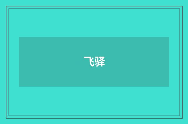 飞驿