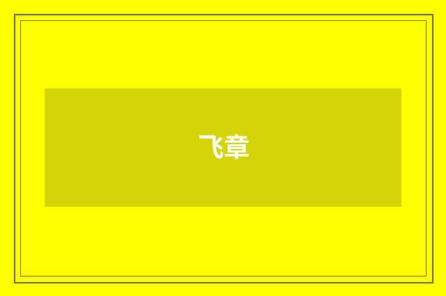 飞章
