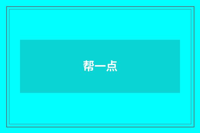 帮一点