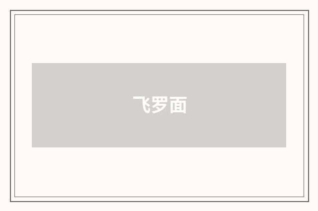 飞罗面