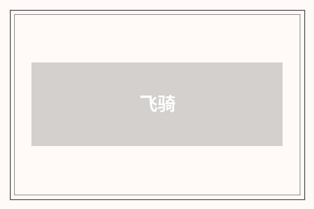 飞骑
