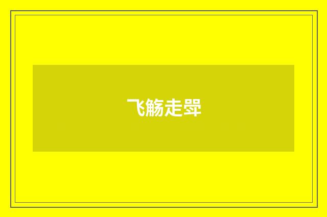 飞觞走斝