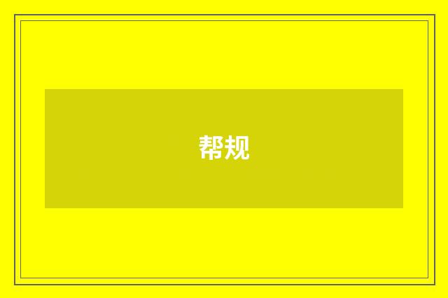 帮规