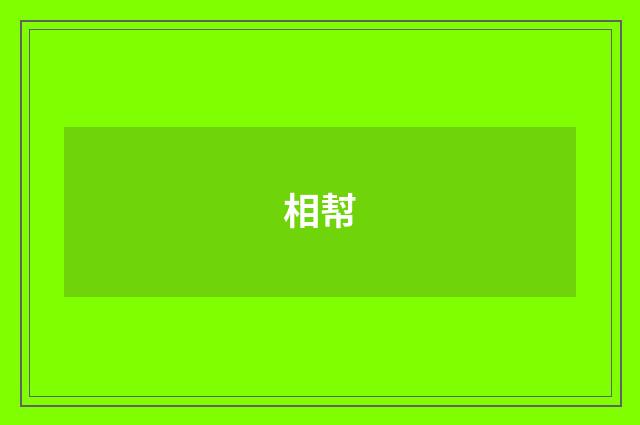 相幇