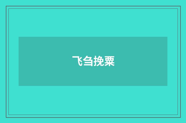 飞刍挽粟
