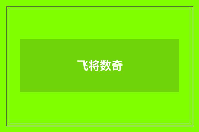 飞将数奇