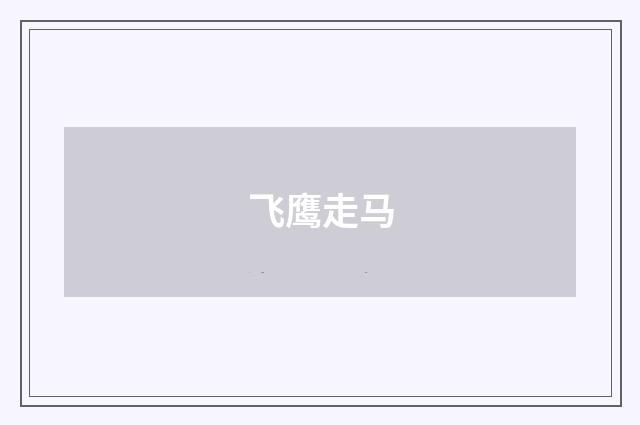 飞鹰走马