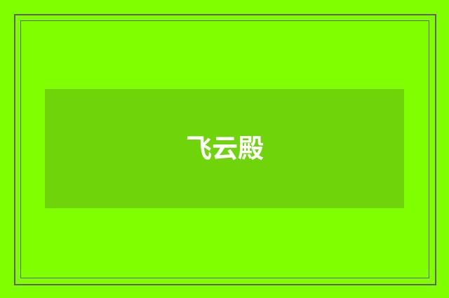 飞云殿