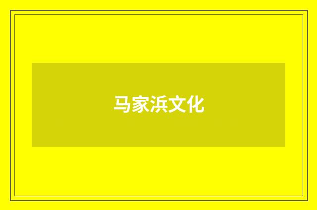 马家浜文化