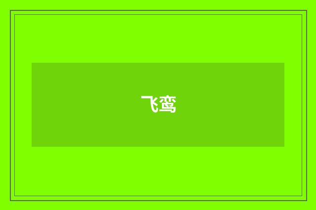 飞鸾