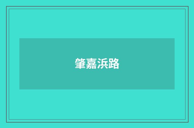 肇嘉浜路