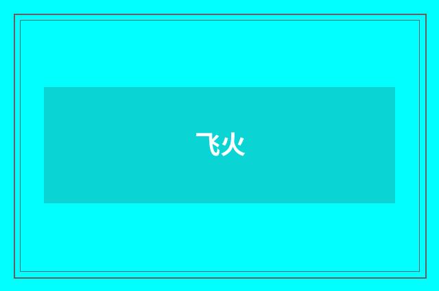 飞火
