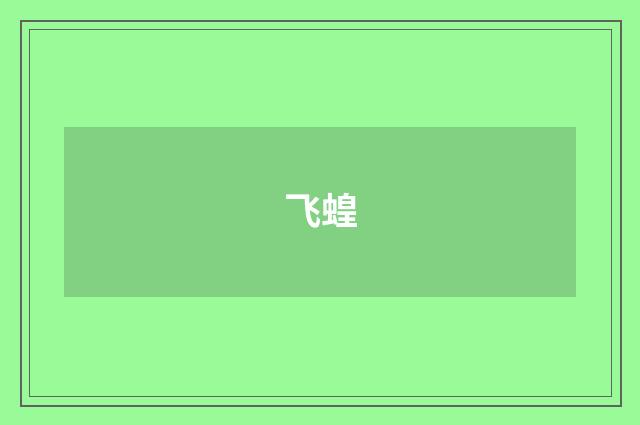 飞蝗